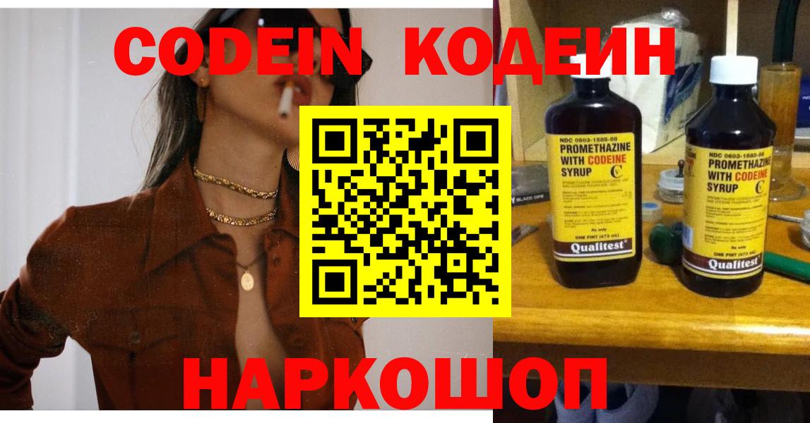 Codein напиток Lean (лин) Фурманов